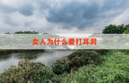 女人为什么要打耳洞：一种文化现象与个人选择