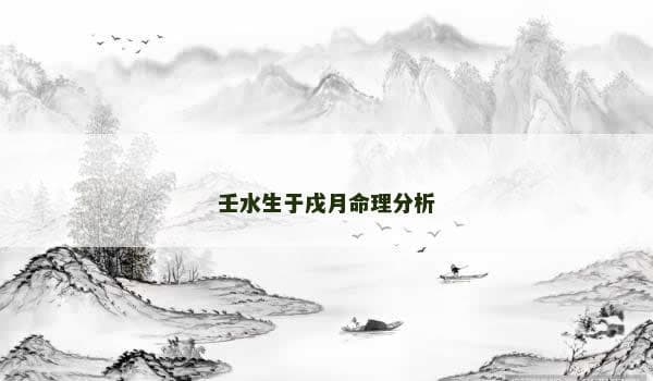 壬水生于戌月命理分析