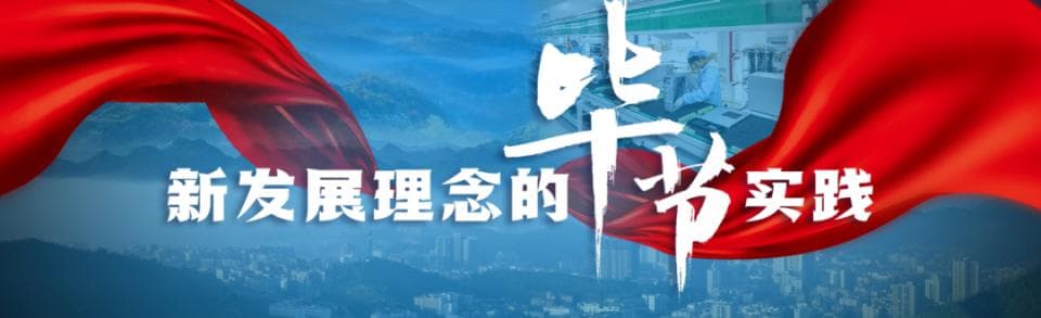 更扬云帆立潮头 | 毕节市经济社会高质量发展综述