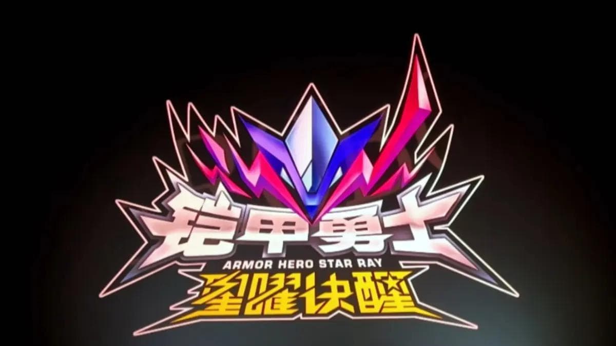 《铠甲勇士6星曜诀》：创新与争议并存的新篇章