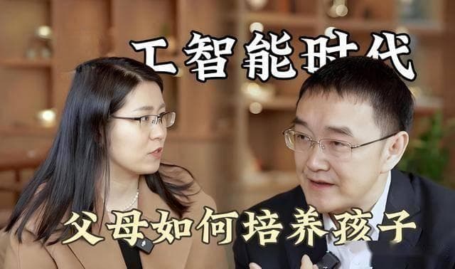 人工智能时代，如何培养孩子？