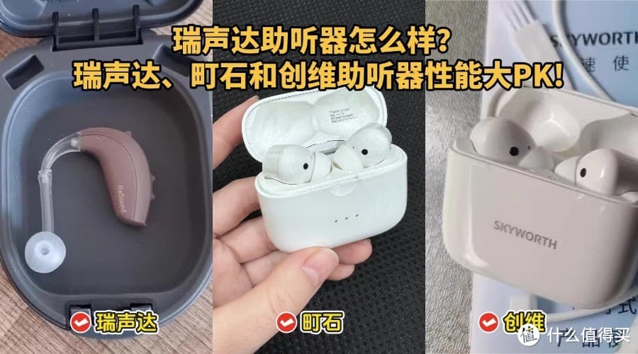 助听器如何挑选？瑞声达、町石和创维助听器性能一探究竟！