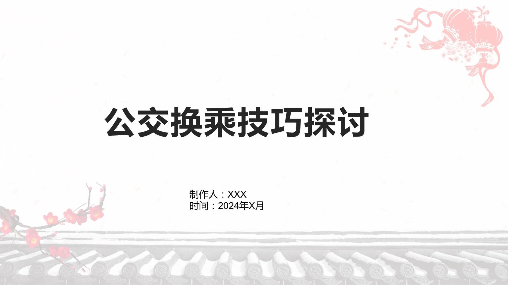 公交换乘技巧全攻略：从效率提升到环保出行