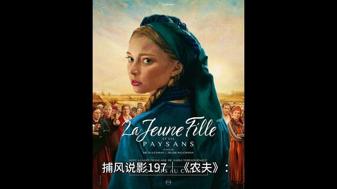 捕风说影197｜《农夫》：封建余韵下的爱恨情仇与悲剧命运