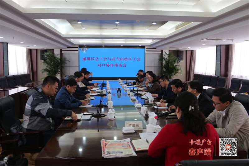 武当山、通州区工会：架起协作“连心桥”画好发展“同心圆”