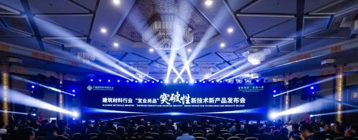 建材行业首次集中发布“宜业尚品”突破性新技术新产品