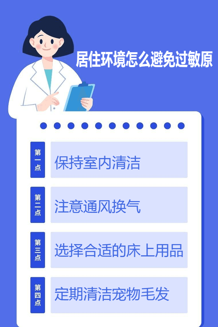 居住环境怎么避免过敏原