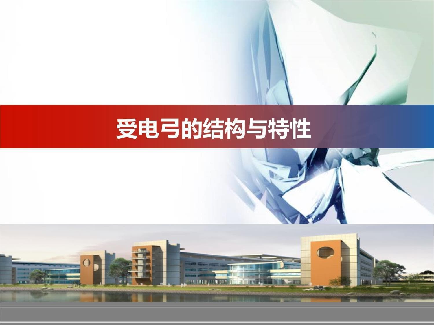 深度解析受电弓的结构与特性