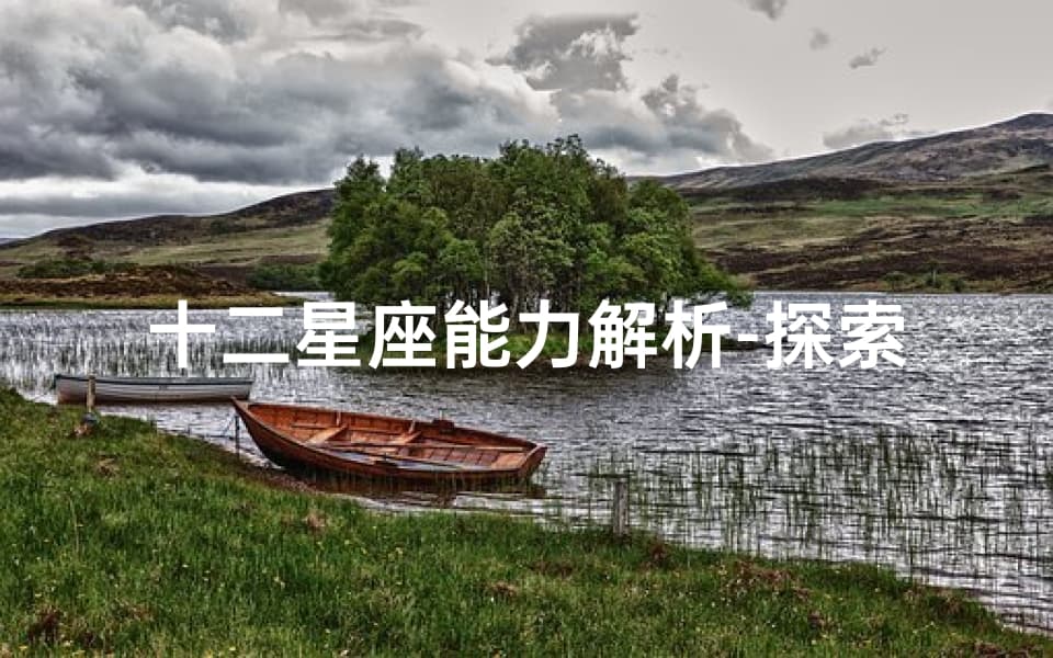 十二星座能力解析-探索各星座独特天赋