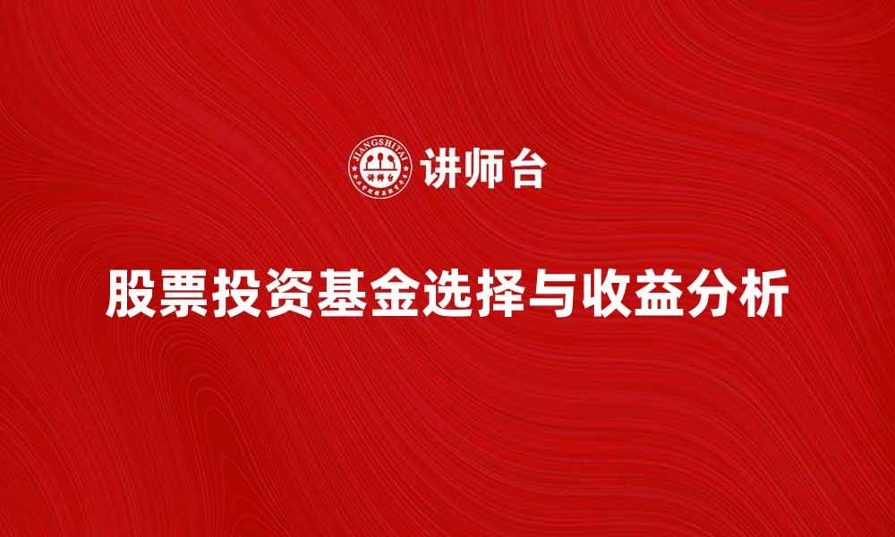 股票投资基金的选择与收益分析指南