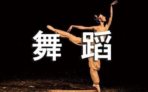 浅谈舞蹈演员的肢体语言与心理感受