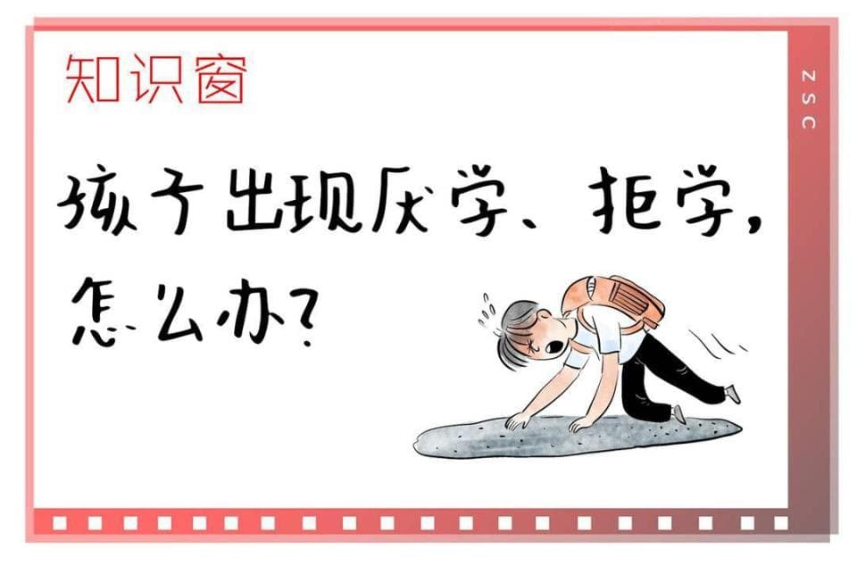 孩子出现厌学、拒学，怎么办？