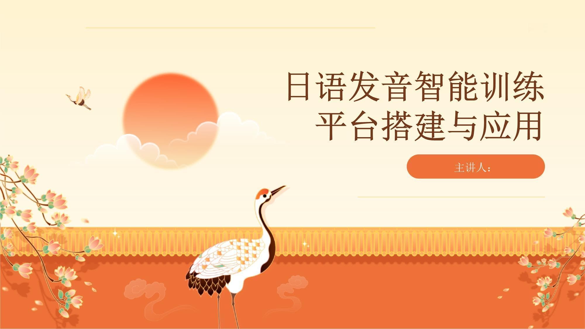 日语发音智能训练平台搭建与应用