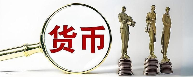 货币认知篇三：现代货币的创造过程