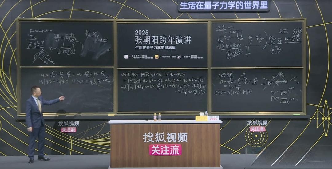2025跨年演讲谁最硬核，讲量子力学的张朝阳“赢麻了”