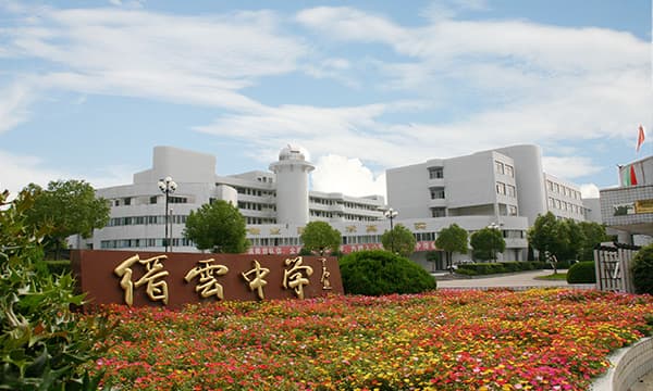 浙江省缙云中学：百年名校的教育创新之路
