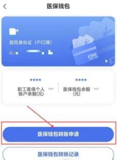 “医保钱包”使用指南