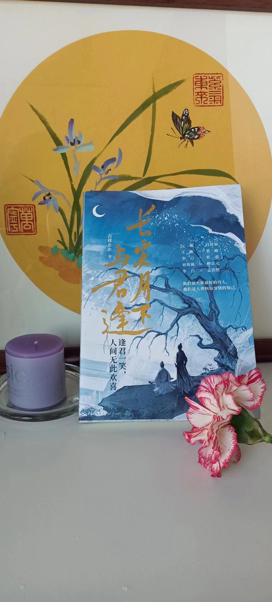 《长安月下与君逢》:知己相伴，夫复何求