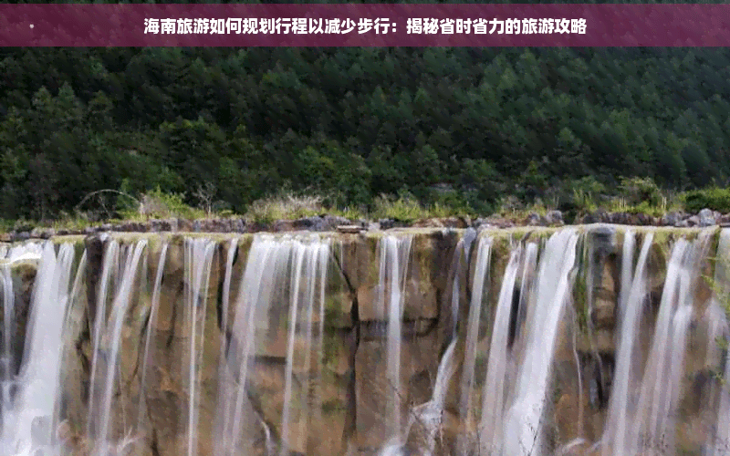 海南旅游如何规划行程以减少步行：揭秘省时省力的旅游攻略