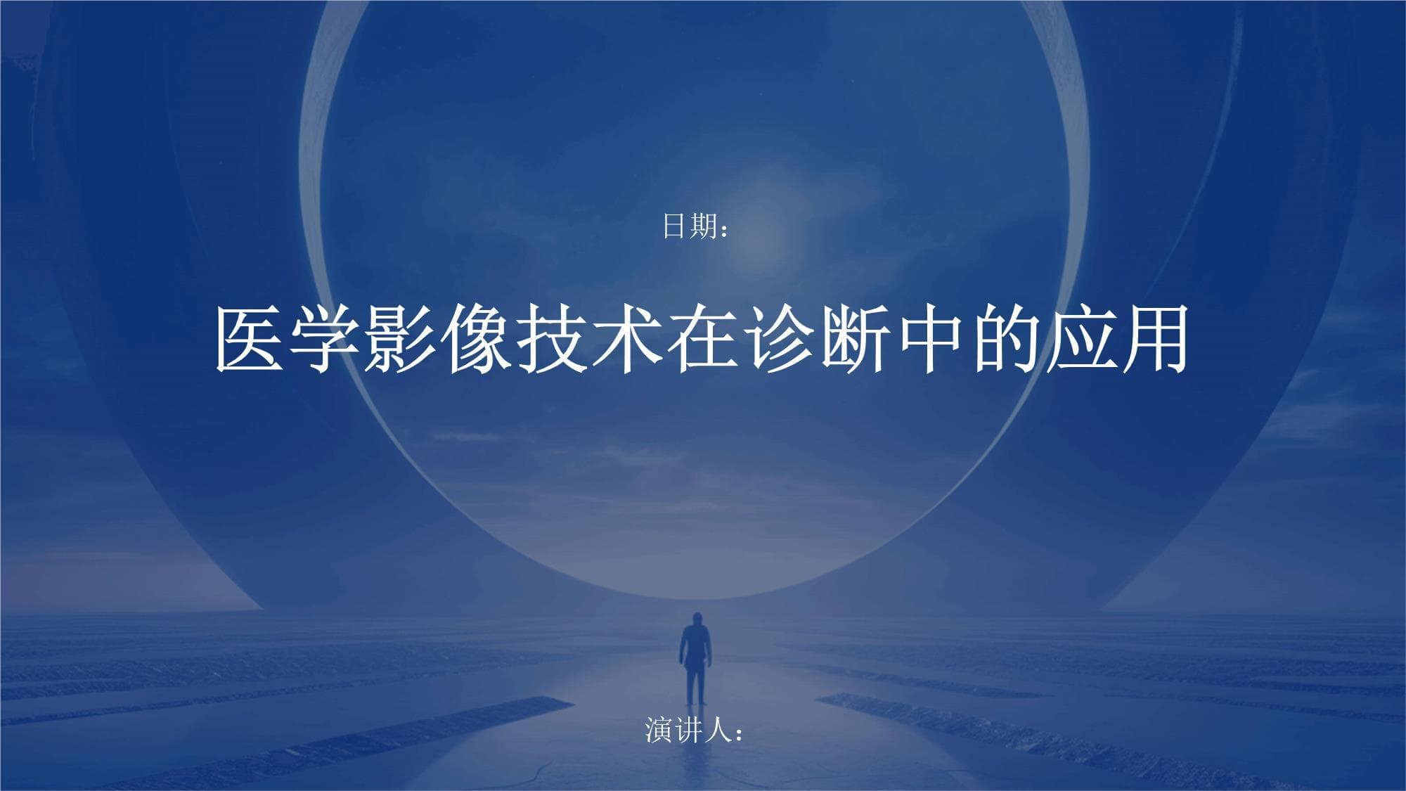 医学影像技术在诊断中的应用