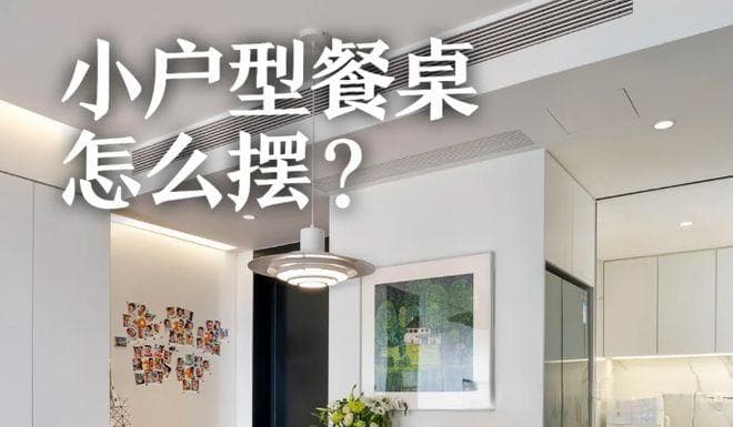 进门即餐厅？12种实用餐桌摆放方案，兼顾动线与美观