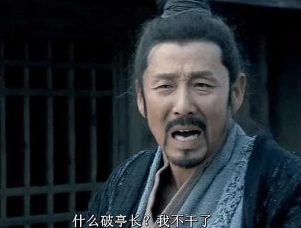 秦朝时期刘邦担任过泗水亭长 这个官职到底有多大