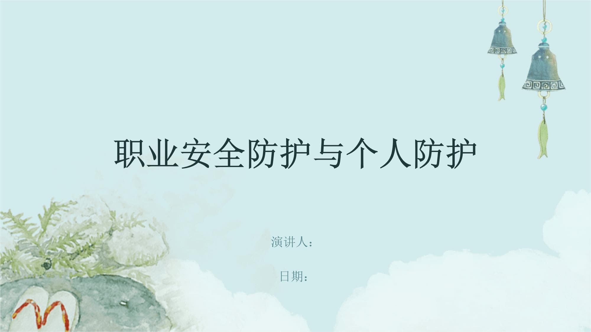 职业安全防护与个人防护指南