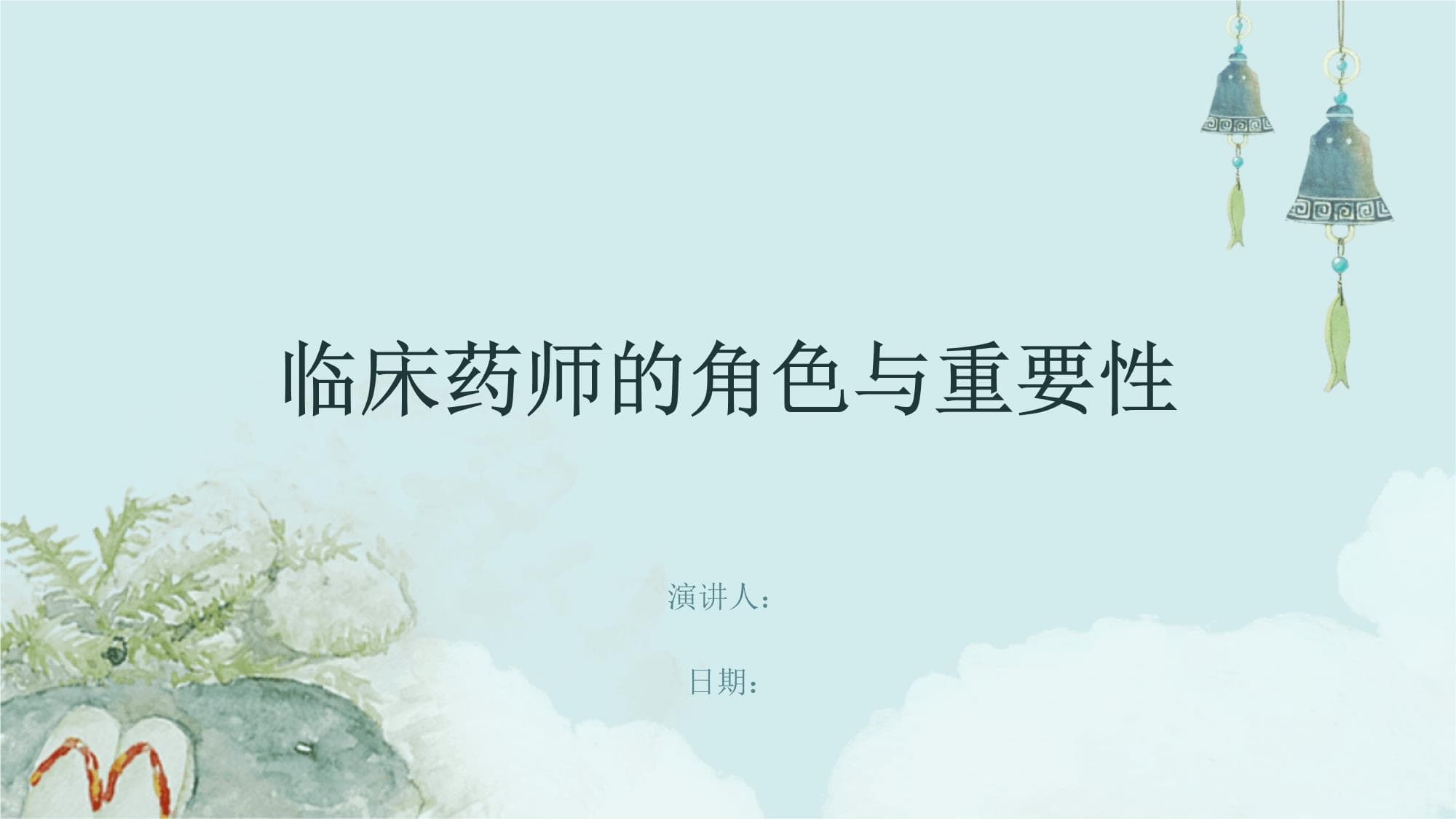 临床药师的角色与重要性