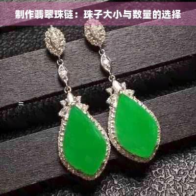 制作翡翠珠链：珠子大小与数量的选择