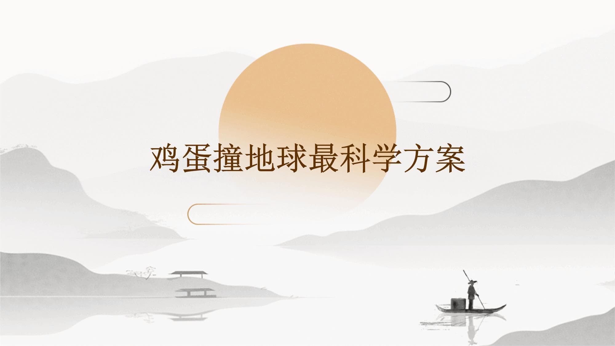 鸡蛋撞地球最科学方案