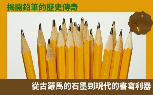 铅笔的传奇历史：从古罗马石墨到现代书写利器