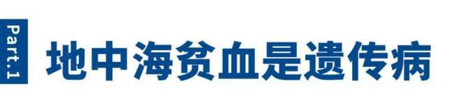这种贫血会遗传！如何预防？这件事一定要做→