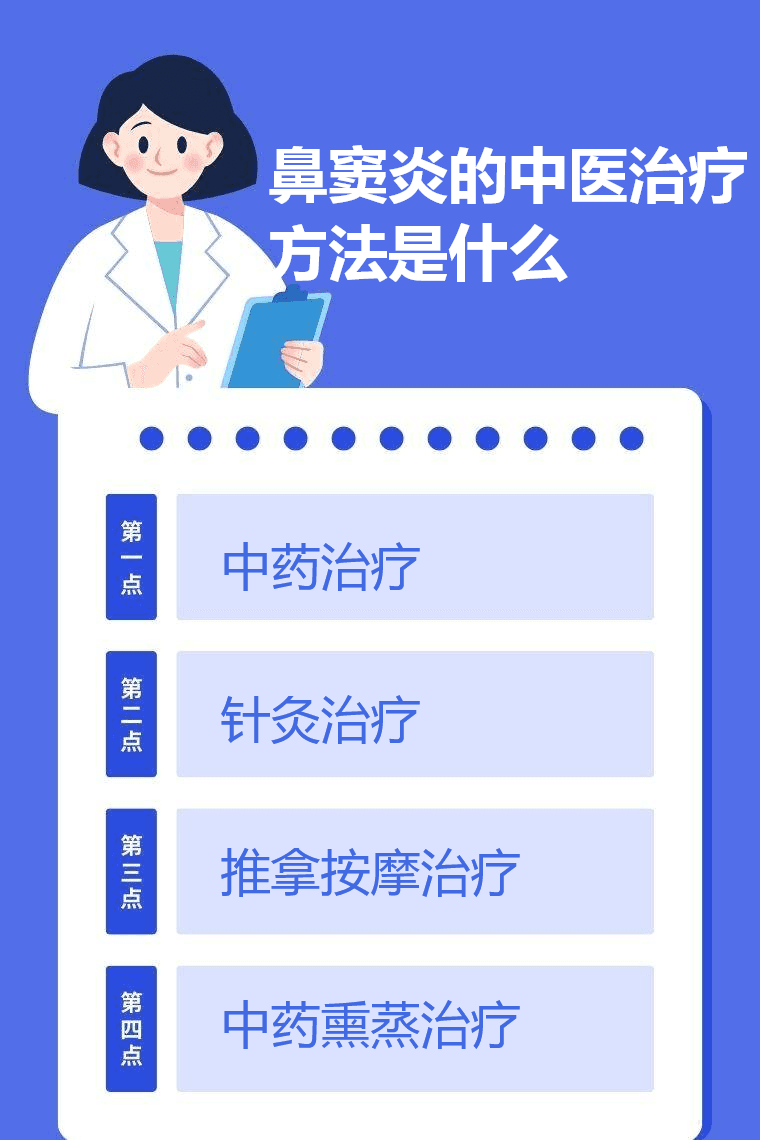 鼻窦炎的中医治疗方法是什么