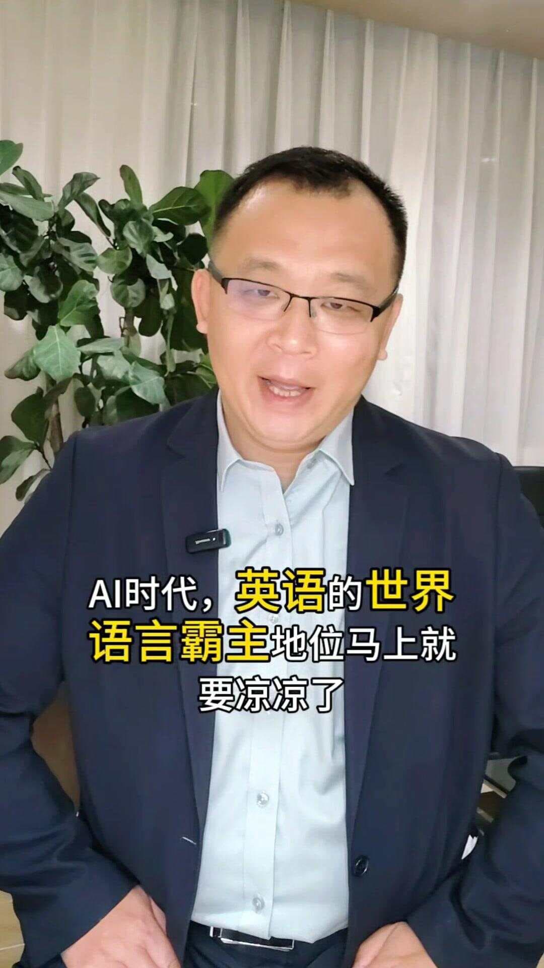 AI时代，英语还会是世界语言霸主吗？