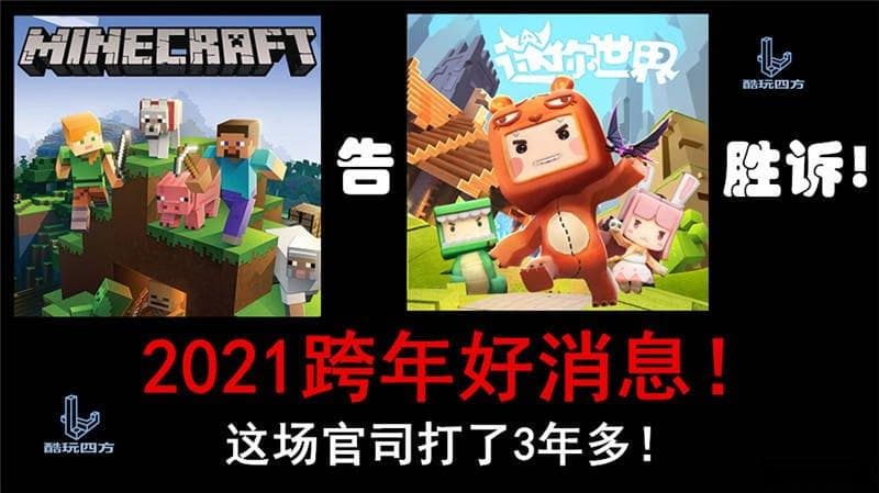 迷你世界官司终审：未侵犯整体画面著作权，但需删除230个侵权元素并赔偿5000万