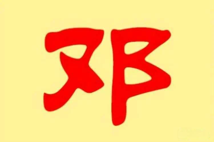 宋朝传统版《百家姓》，第180名，“邓姓”的起源和历史，你知道吗