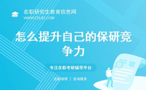 科研项目经验不足，怎么提升自己的保研竞争力？