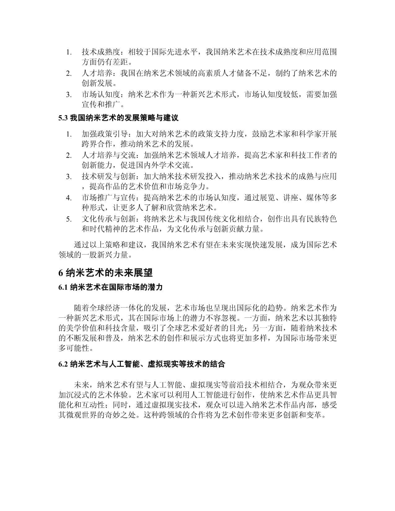 艺术与纳米技术：纳米艺术的创新与挑战