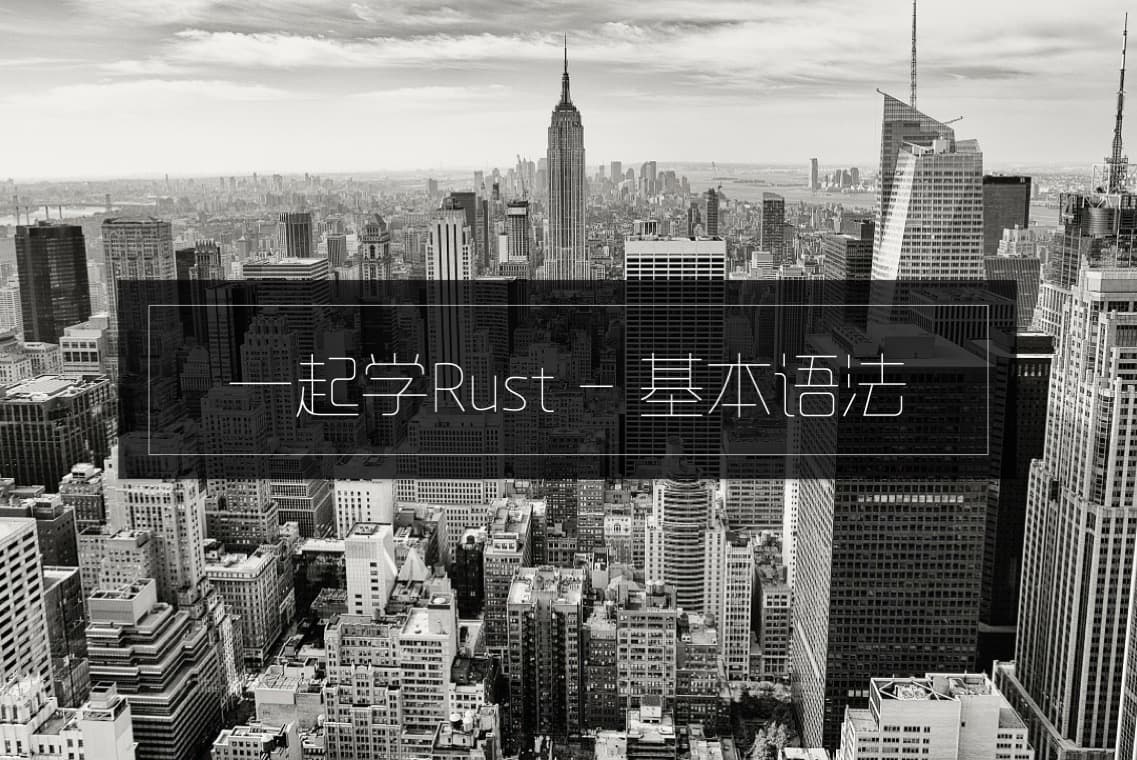 一起学Rust-基本语法