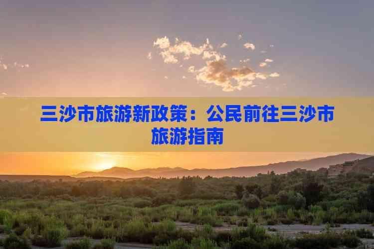 三沙市旅游新政策：公民前往三沙市旅游指南