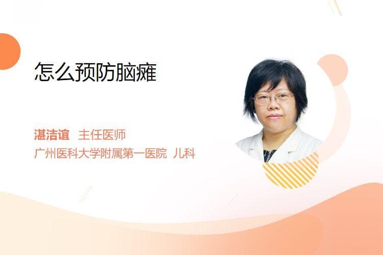怎么预防脑瘫