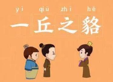 如何理解成语“一丘之貉”？成语背后有何典故？