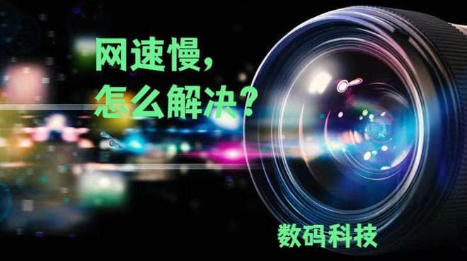 网速慢怎么办？五大实用解决方案帮你告别卡顿困扰