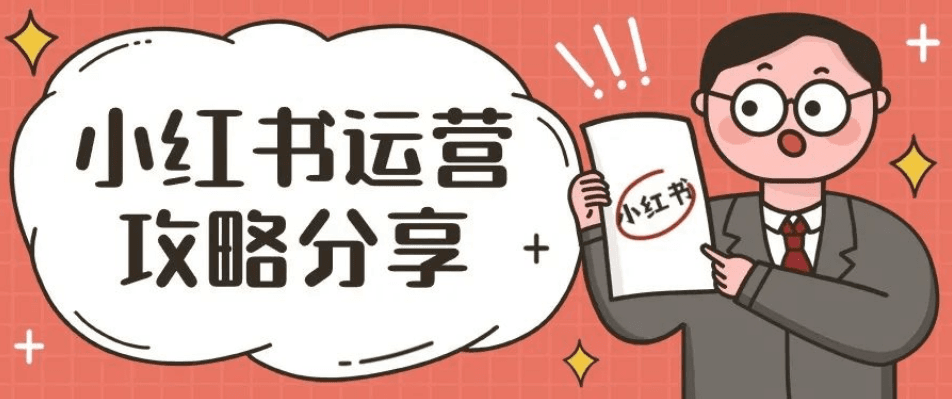 小红书运营分享丨你的笔记为什么会被限流？