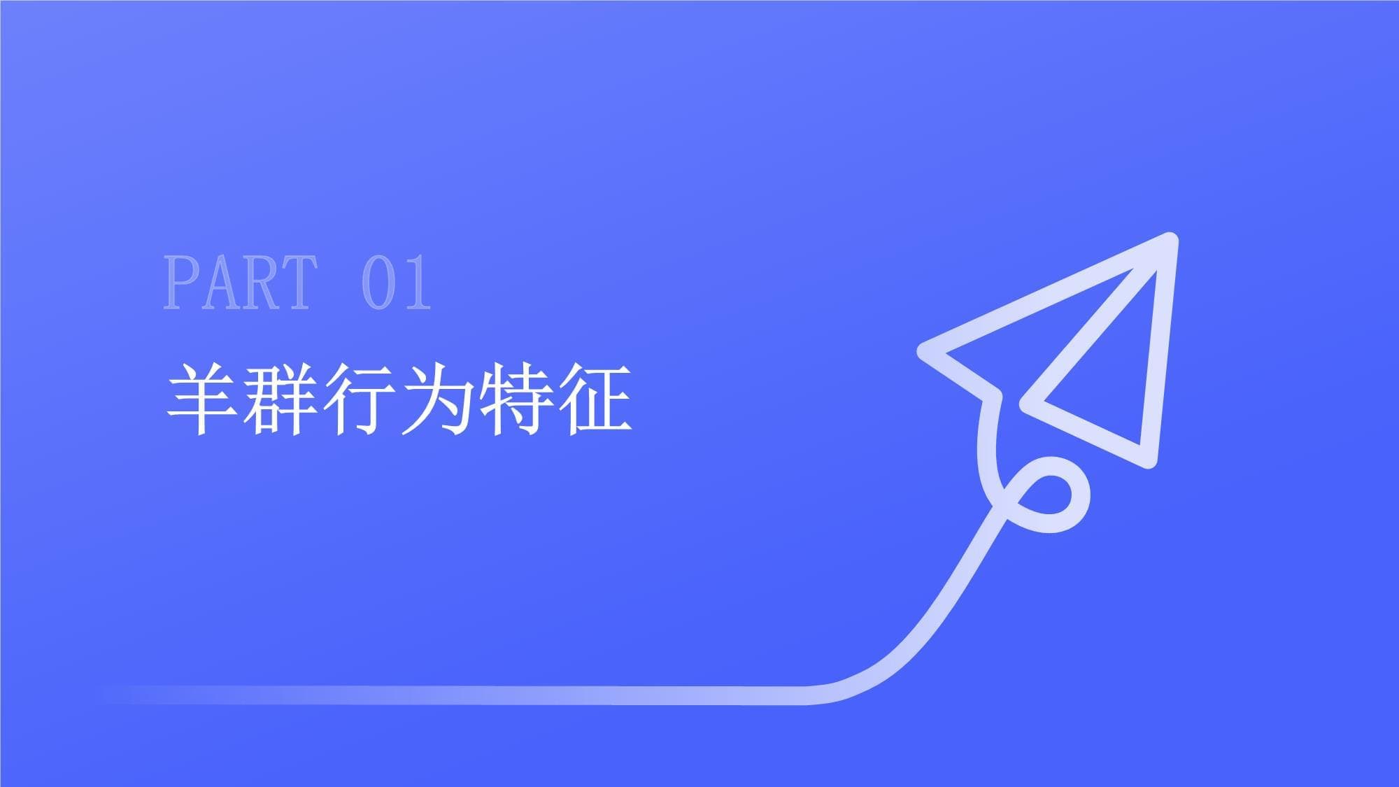 羊群还是狼群：两种截然不同的生存智慧