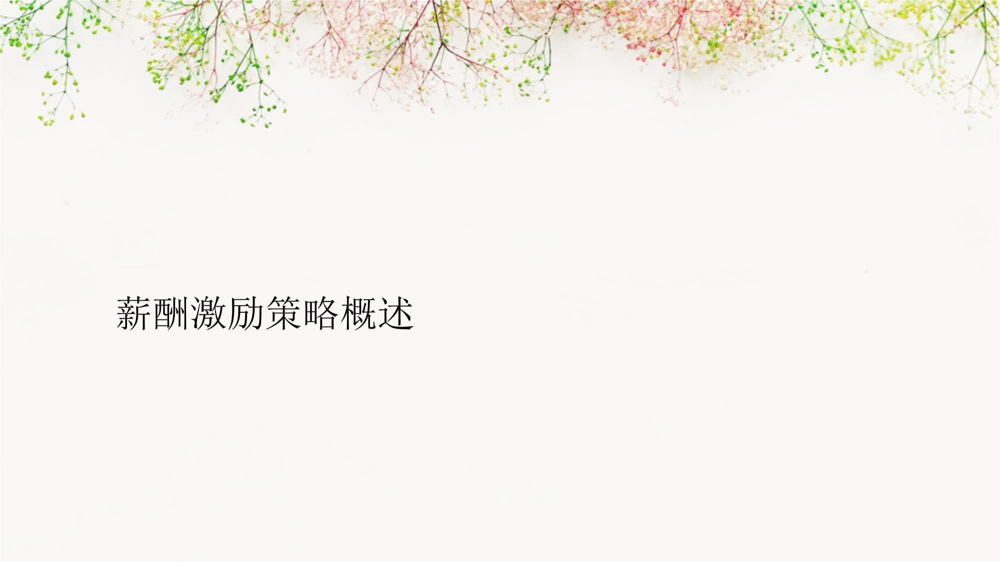 薪酬激励策略建立公平透明的薪酬分配机制