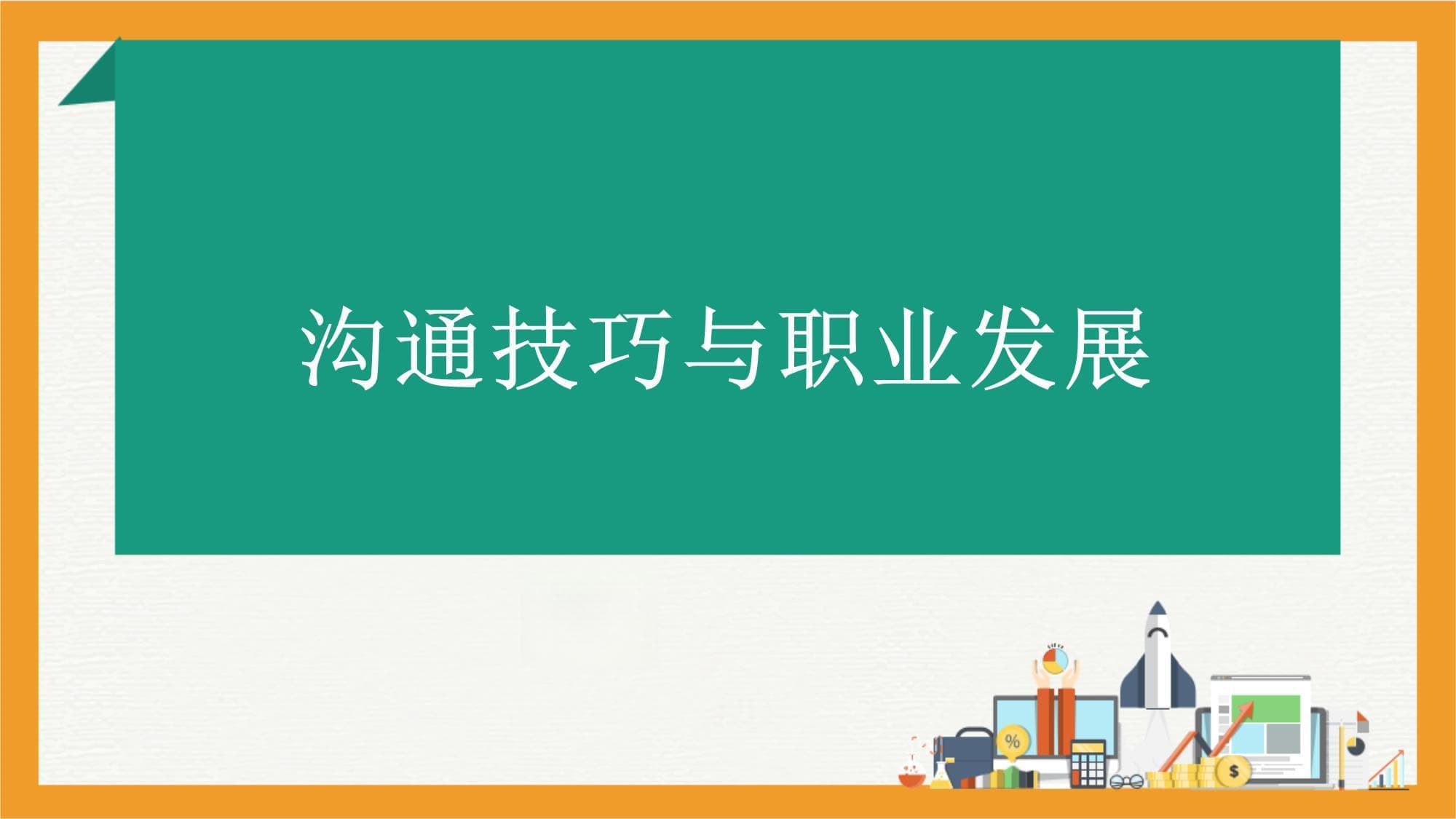 沟通技巧与职业发展