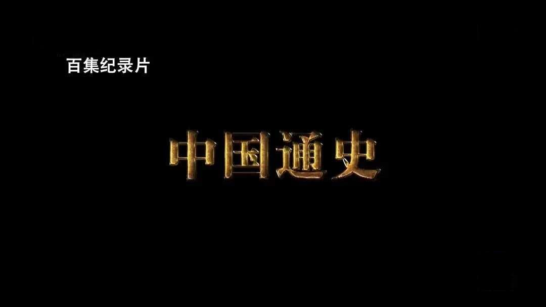 央视制作的5部历史纪录片，评分都在8分以上！
