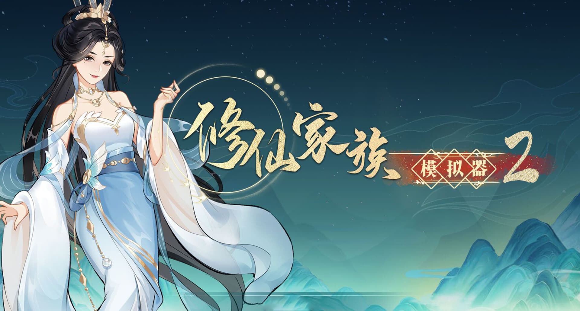 《修仙家族模拟器2》攻略：从入门到大佬的全方位指南