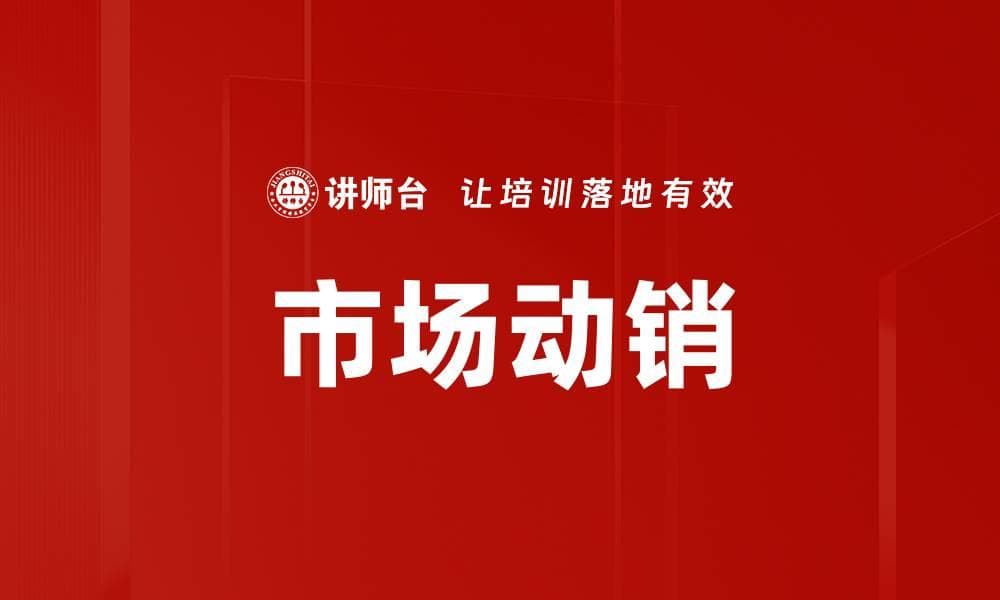 市场动销：从定义到未来趋势的全面解析
